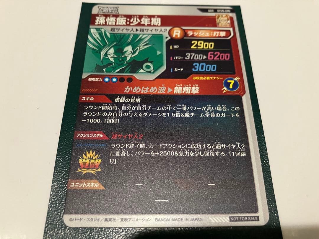 【ドラゴンボールスーパーダイバーズ】 孫悟飯 少年期 GDR SDV5-076