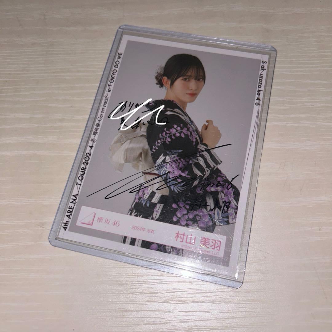 櫻坂46 村山美羽 2024年 浴衣 直筆 サイン チュウ