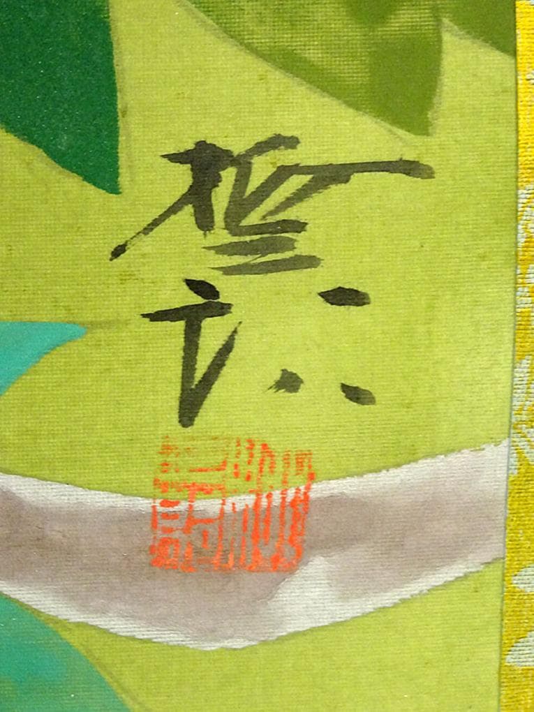 【真作】掛軸 飯島柳三郎『牡丹』絹本 肉筆 共箱付 掛け軸 a090311