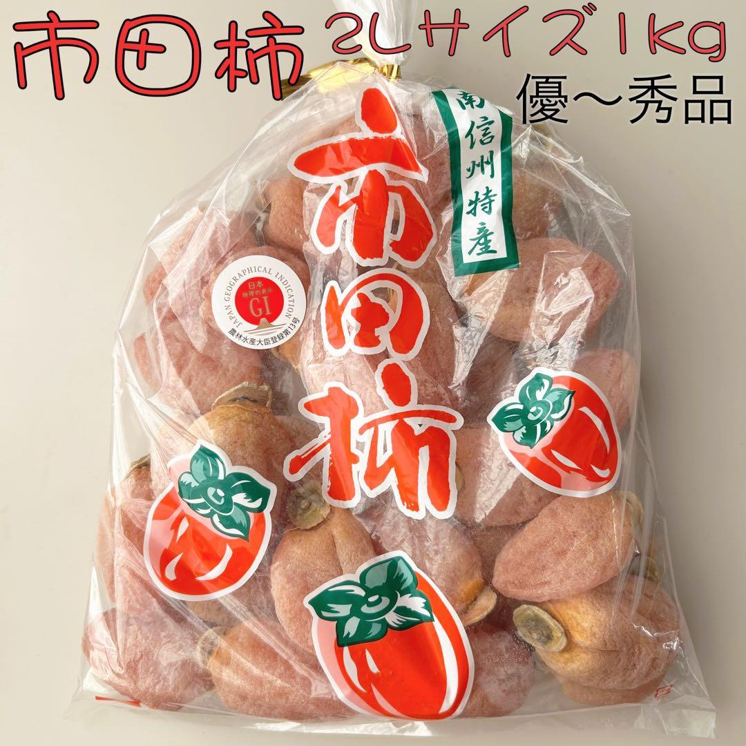 杉本農園　2Lサイズ1kg、2Lサイズ500gパック×4袋