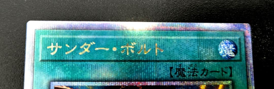 遊戯王　サンダー・ボルト　絵違い25thシークレットレア1枚
