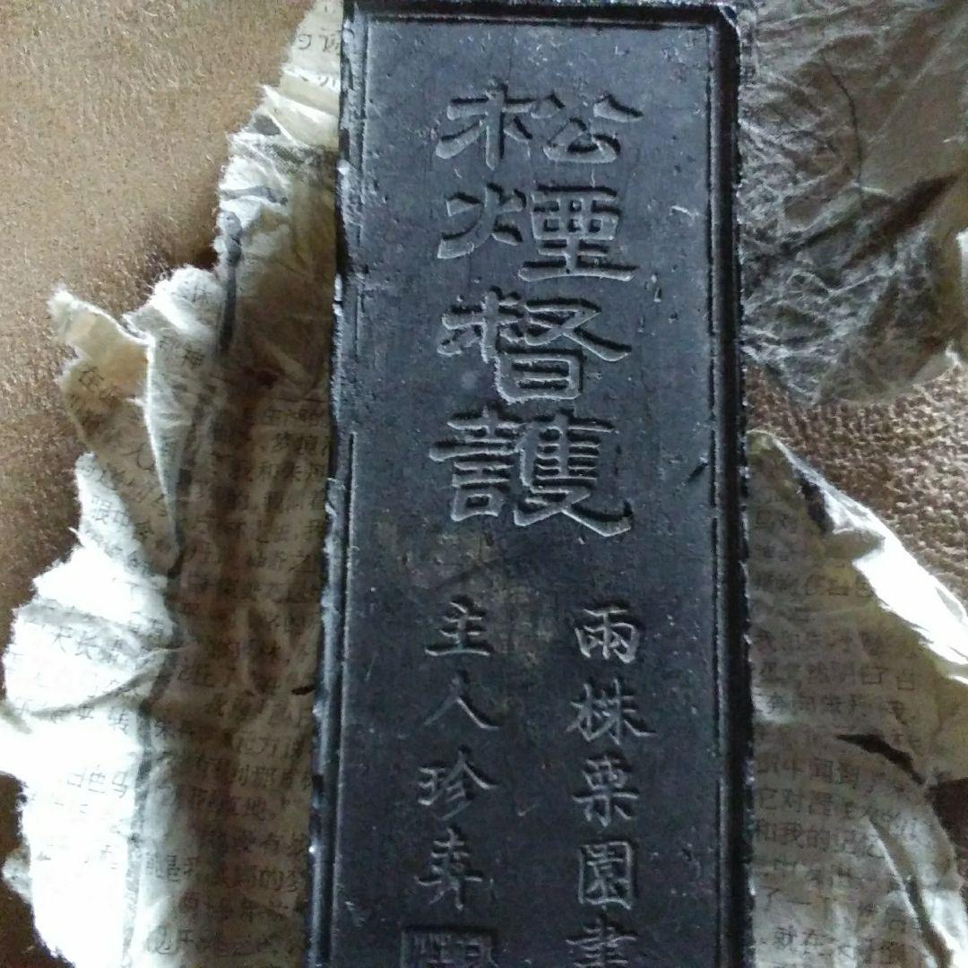中国墨　古墨　約９７㌘