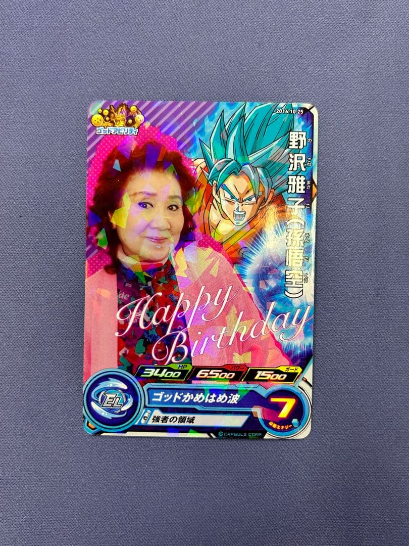野沢雅子　ドラゴンボールヒーローズ　2016年誕生日カード