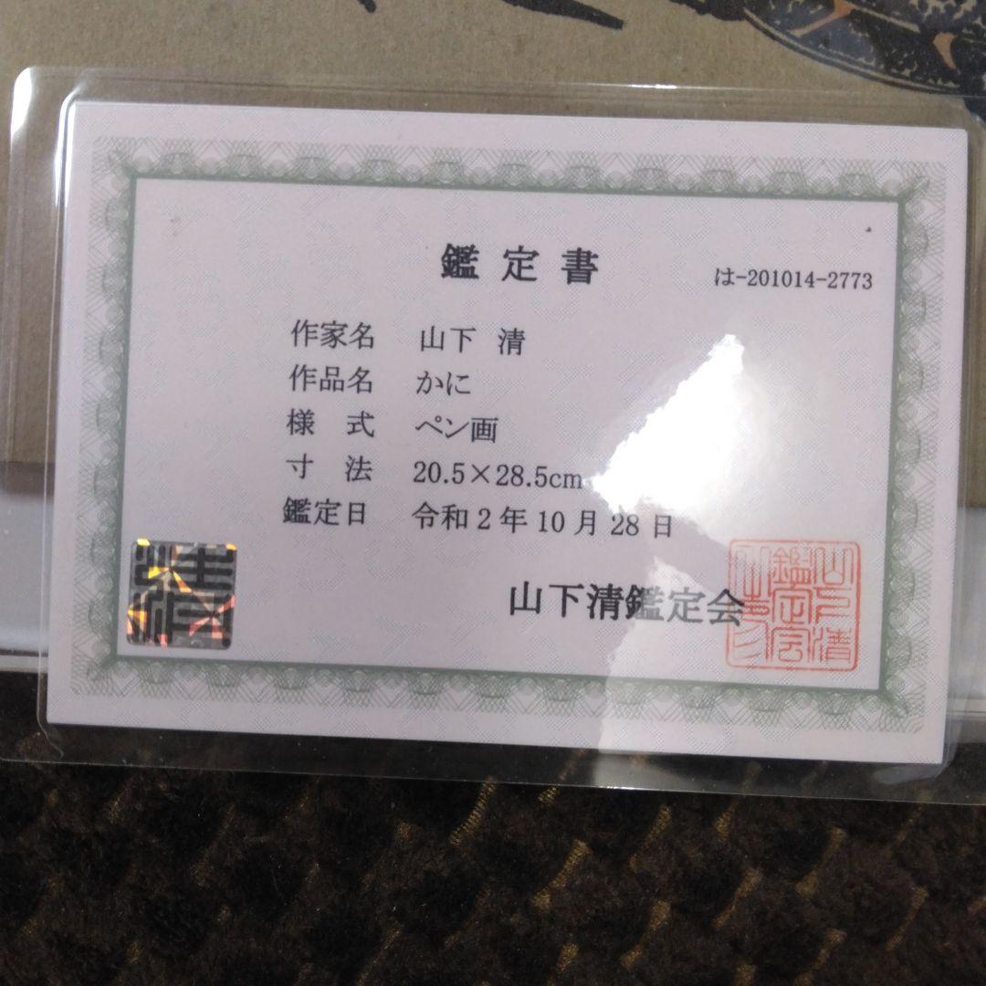 最終値下げ山下清 のペン画　かに　鑑定書付