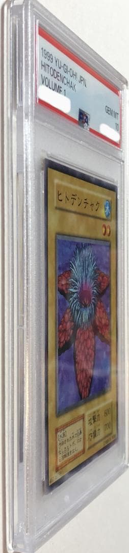 遊戯王 ヒトデンチャック PSA10 初期 Vol.1【1999年物】