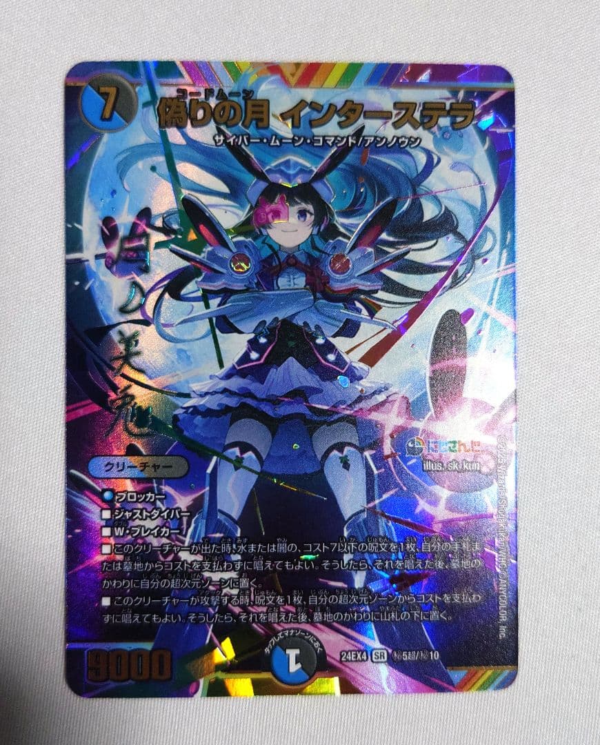 デュエルマスターズ　最安値 偽りの月インターステラ　サイン　にじさんじ 月ノ美兎