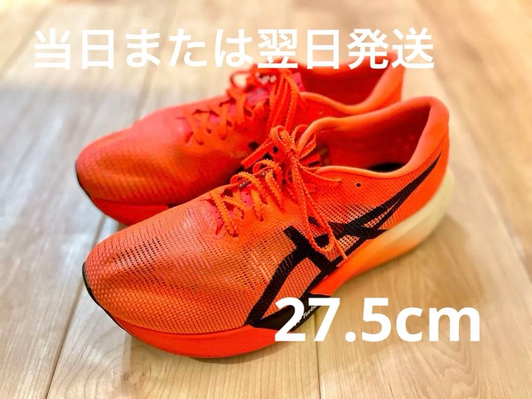 【当日または翌日発送】 アシックス メタスピード　エッジパリ 27.5cm