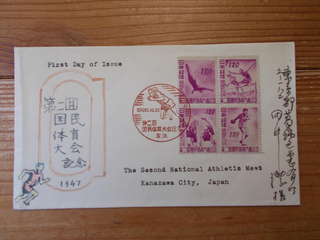 FDC・2回国体4完貼り・私製カシェ実逓【270】