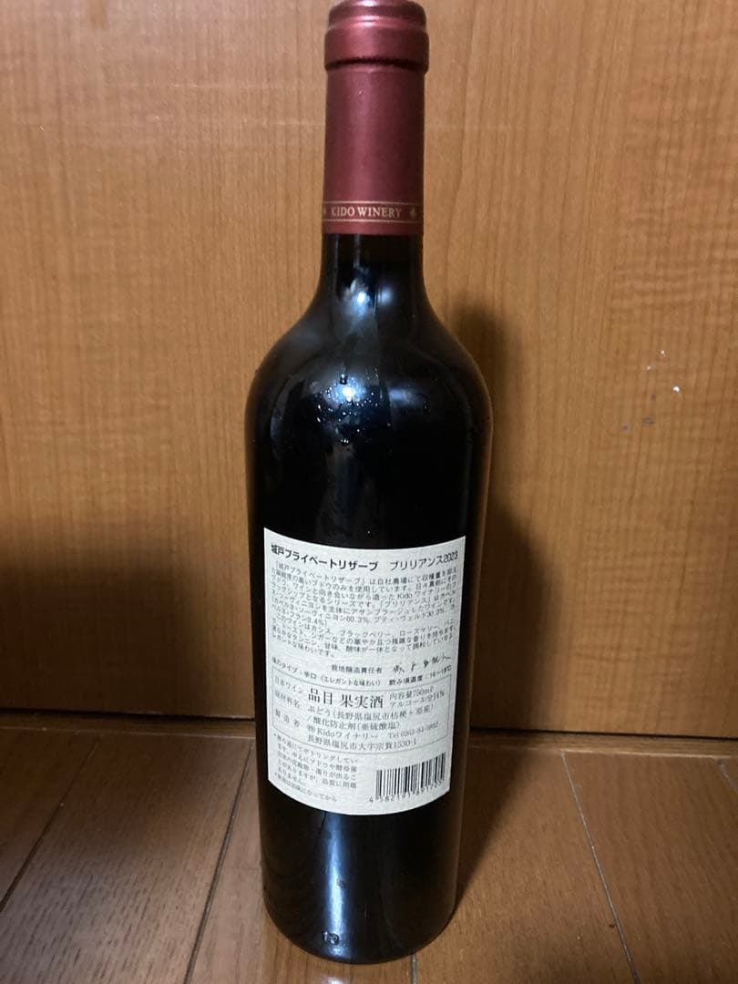 城戸ワイン ブリリアンス　Brilliance 2023