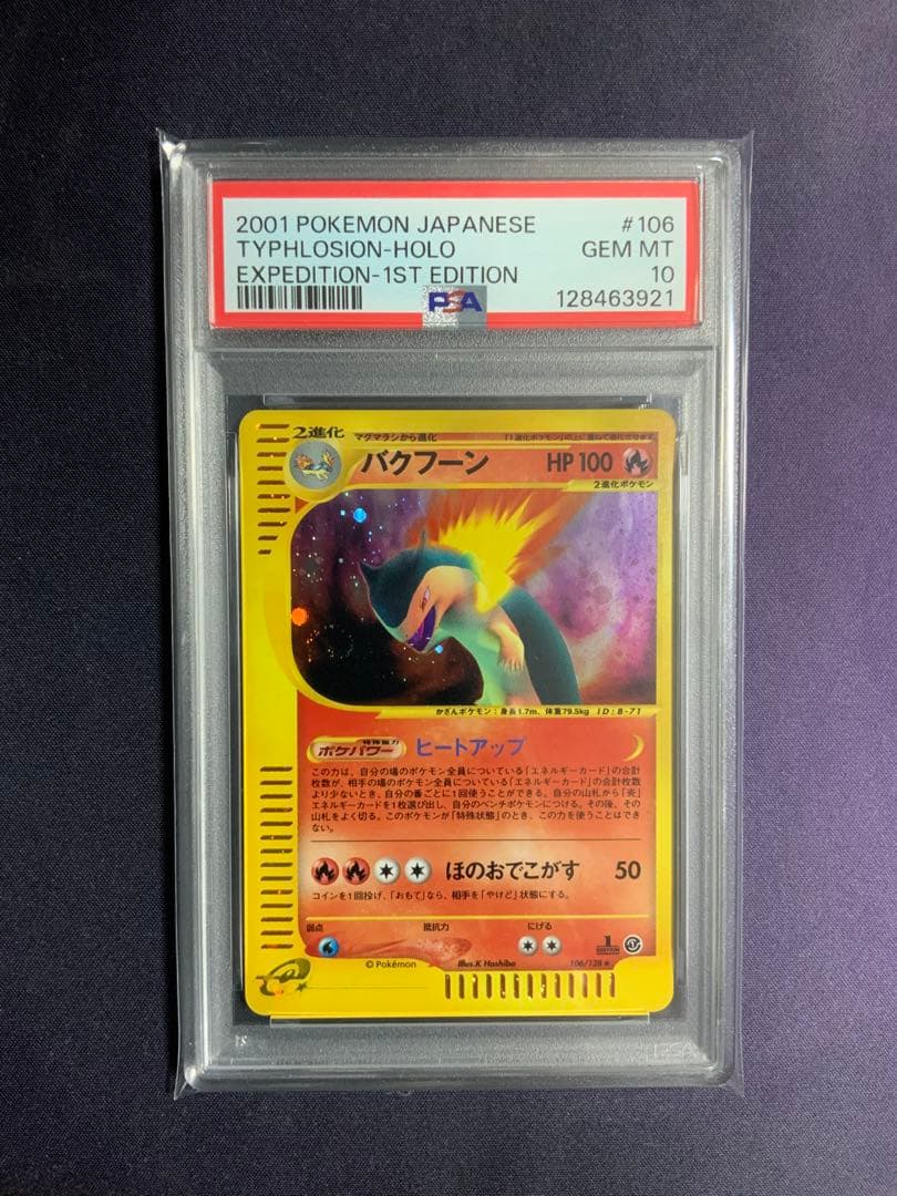 バクフーン カードe psa10 ポケモンカード 106/128