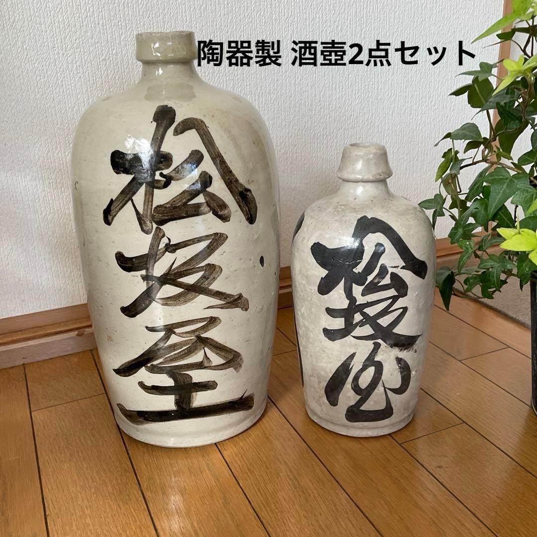 【骨董】陶器製 酒壺2点セット　徳利 酒器 酒瓶 酒壺 花瓶 アンティーク