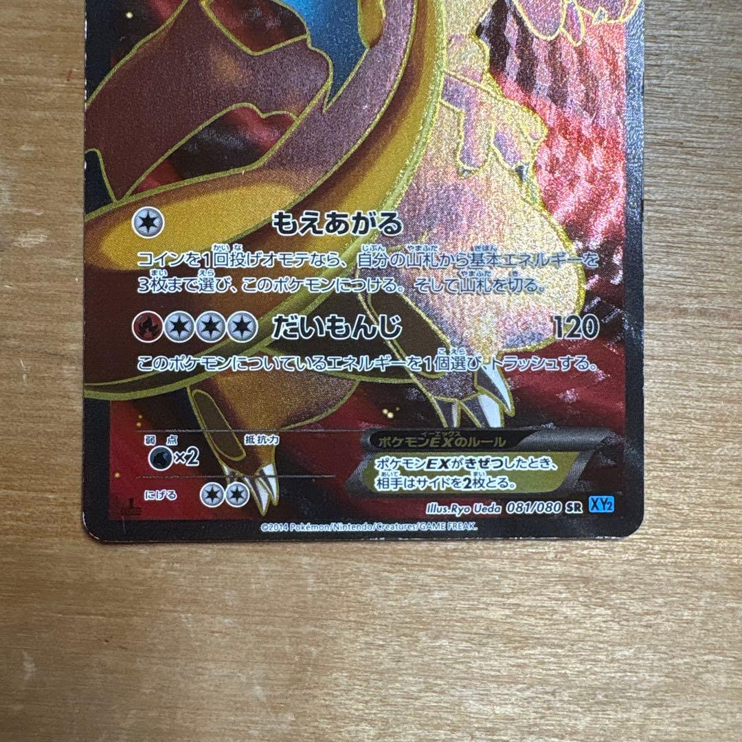 リザードンEX SR XY2 ワイルドブレイズ 081/080