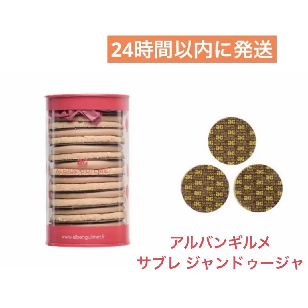 アルバンギルメ　サブレ　ジャンドゥーヤ　ccサブレカラメル