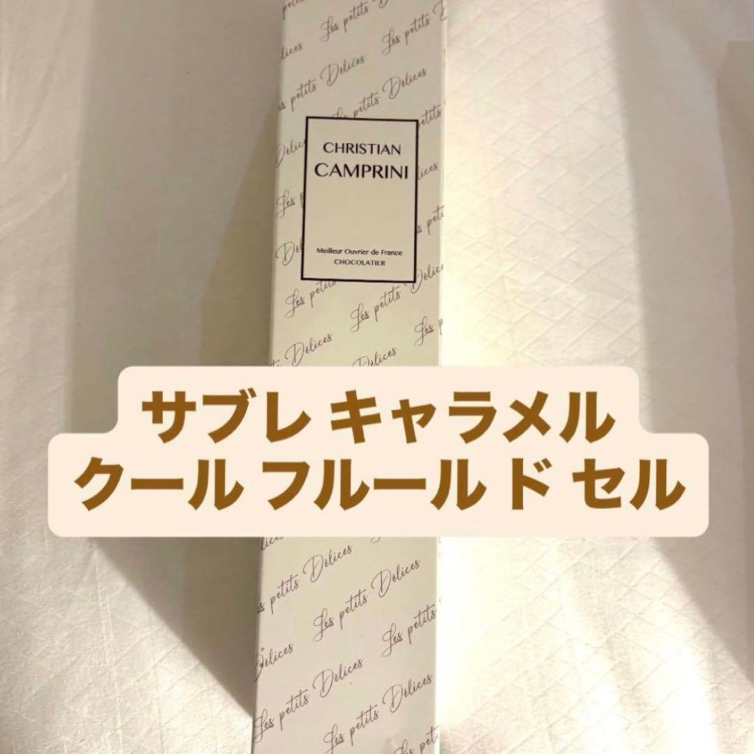 アルバンギルメ　サブレ　ジャンドゥーヤ　ccサブレカラメル