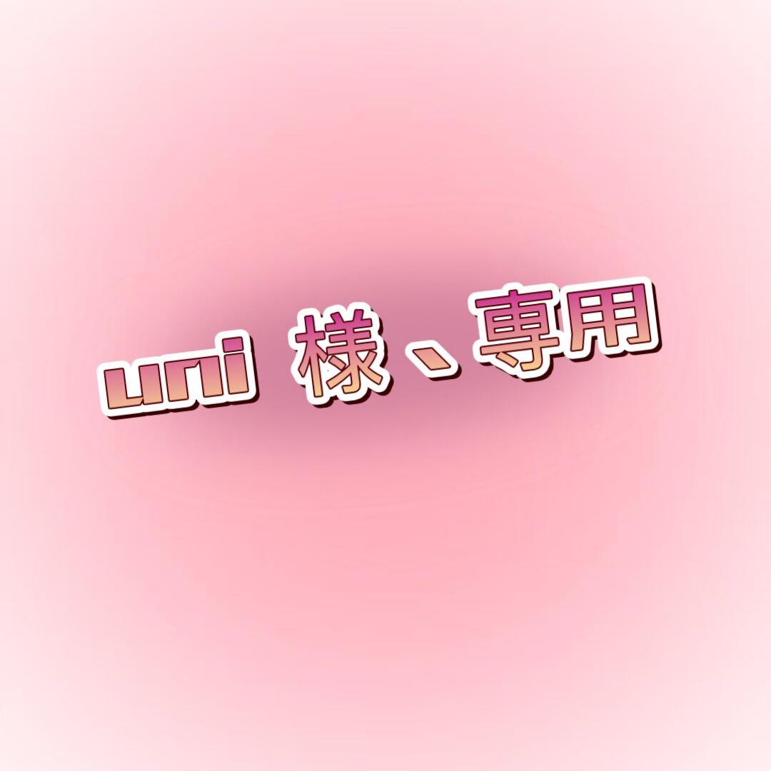 uni 様、専用