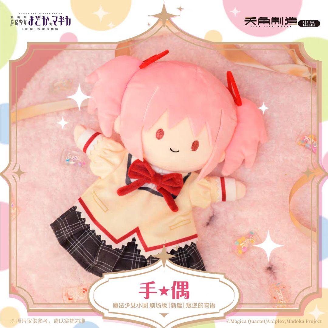 【中国限定】魔法少女まどか☆マギカ【鹿目まどか】パペットぬいぐるみ