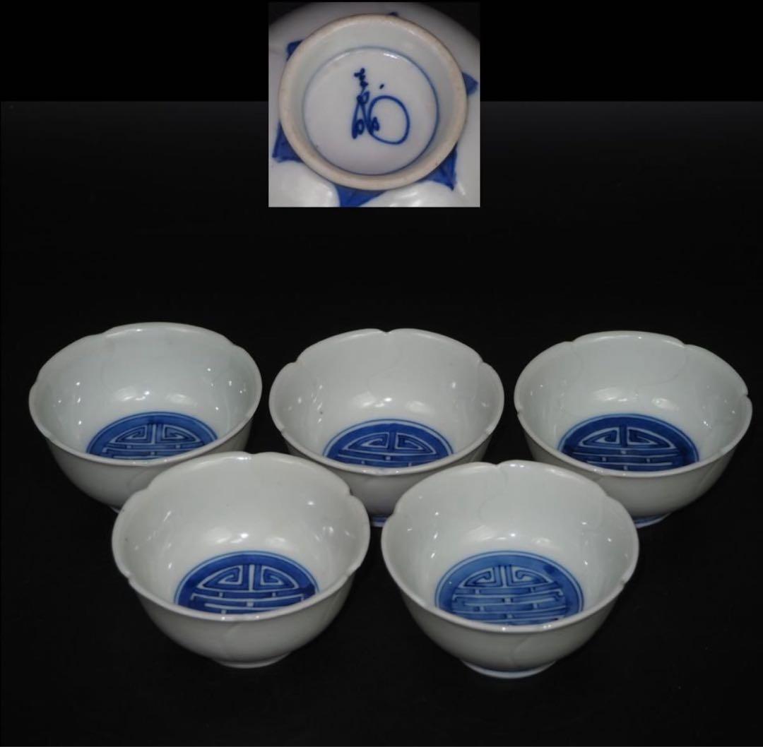 送料無料 幕末～明治 総手描き茶碗5客検/楽山紫砂九谷備前萩焼常滑伊万里骨董宝生