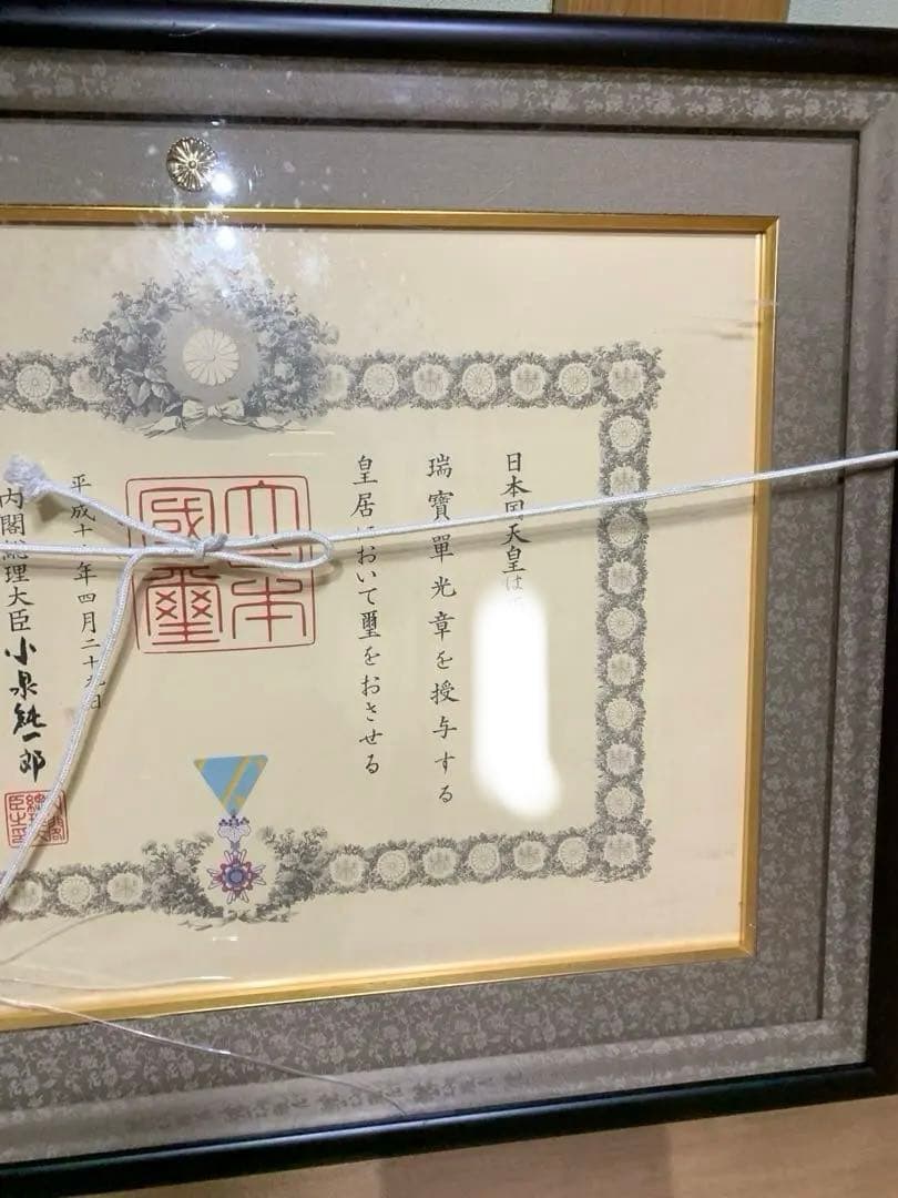 瑞宝章 瑞實單光章 勲章 徽章 内閣総理大臣 表彰状