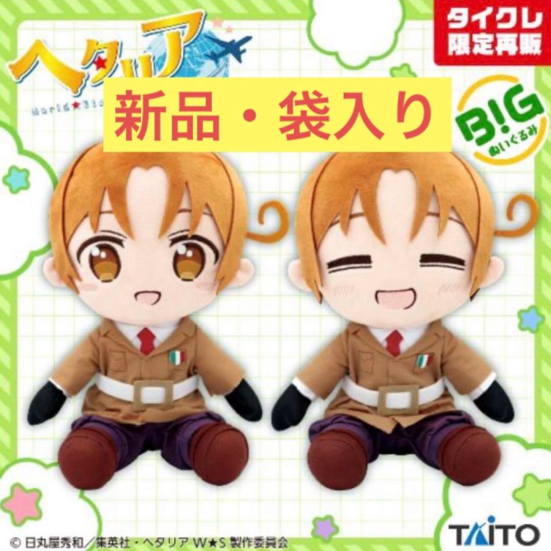 ヘタリアBIGぬいぐるみ　イタリア　2種