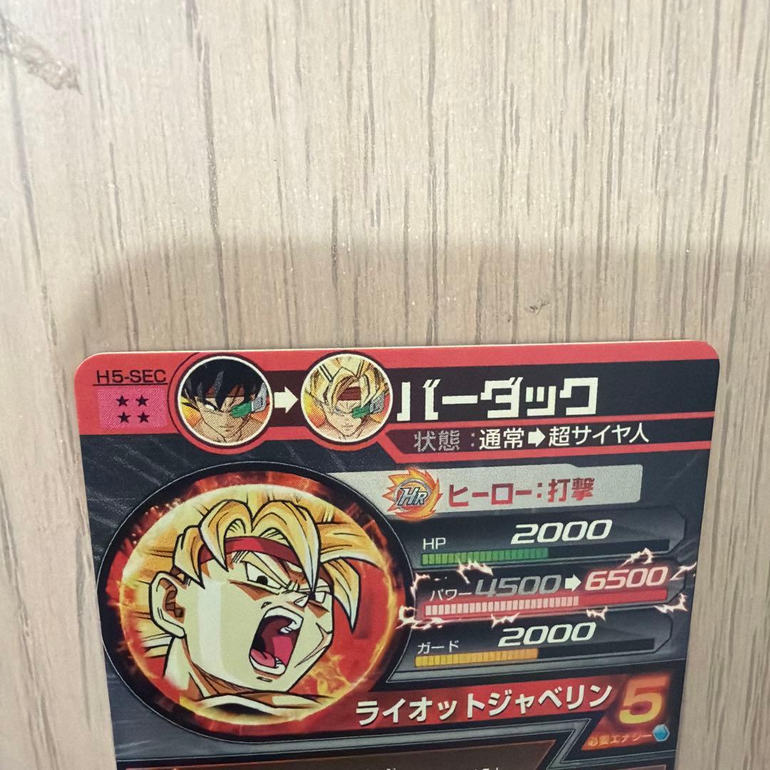 スーパードラゴンボールヒーローズ　 H5-SEC 旧弾 バーダック