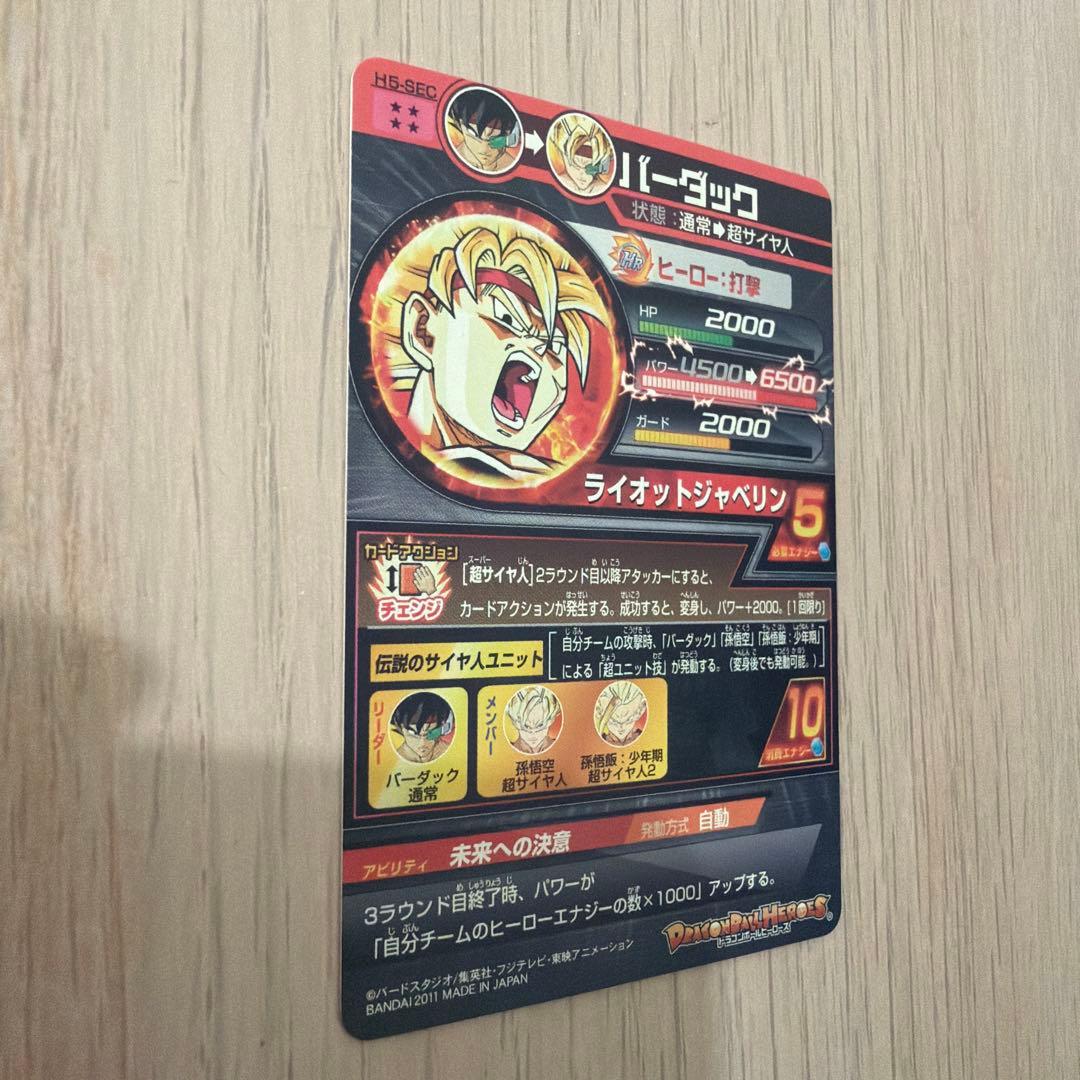 スーパードラゴンボールヒーローズ　 H5-SEC 旧弾 バーダック