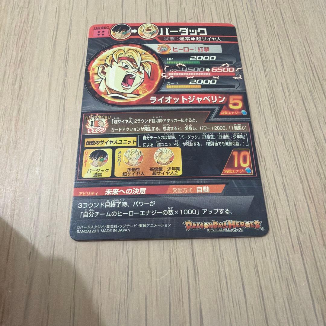 スーパードラゴンボールヒーローズ　 H5-SEC 旧弾 バーダック