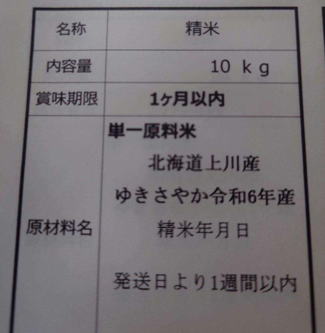 ゆきさやか 精米 10キロ