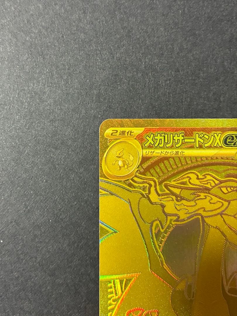 メガリザードンX ex MUR