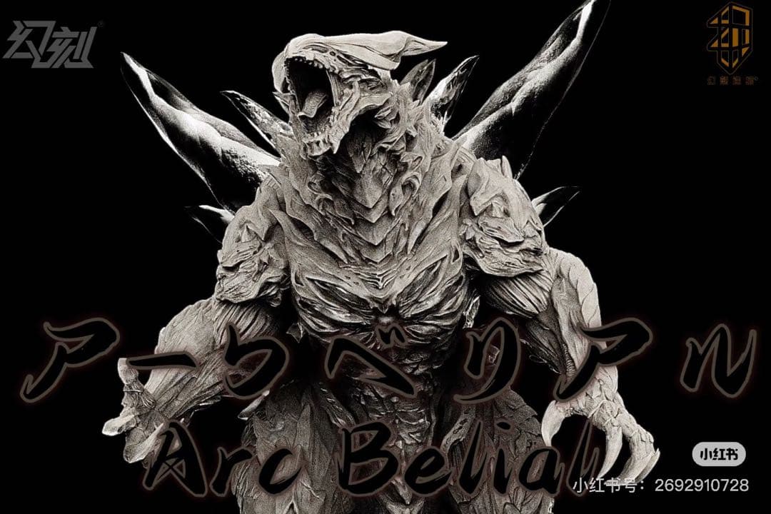 ワンダーフェスティバル2026幻想造物 アーク・ベリアル 2026WF「冬」