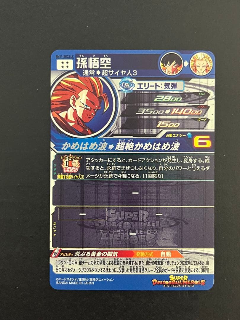 スーパードラゴンボールヒーローズ bm11-sec3 lc 孫悟空