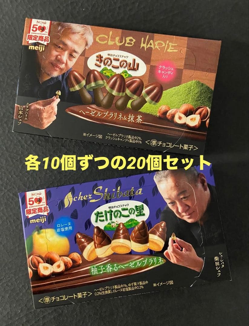 【限定品】きのこの山10個 & たけのこの里10個