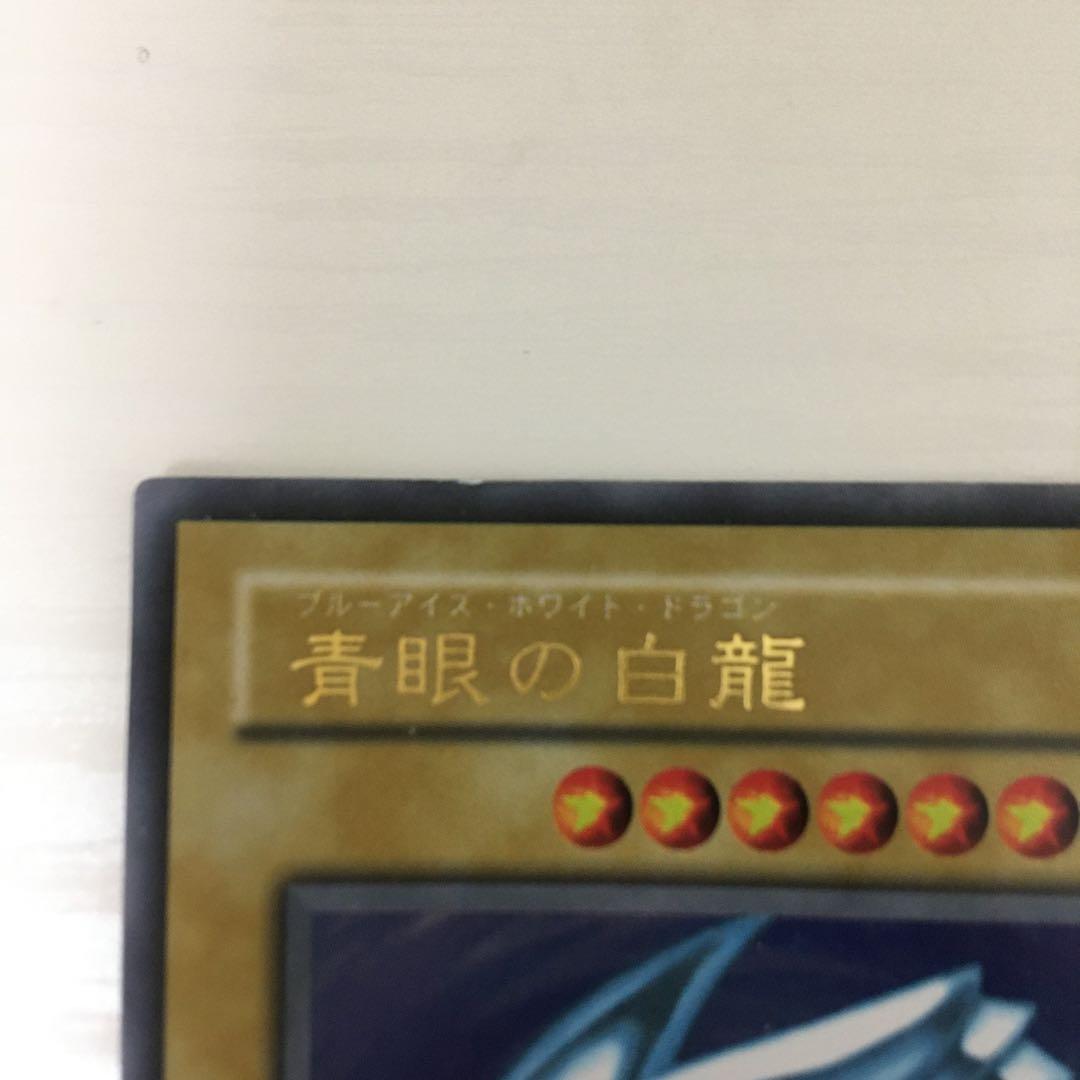 ブルーアイズホワイトドラゴン　初期