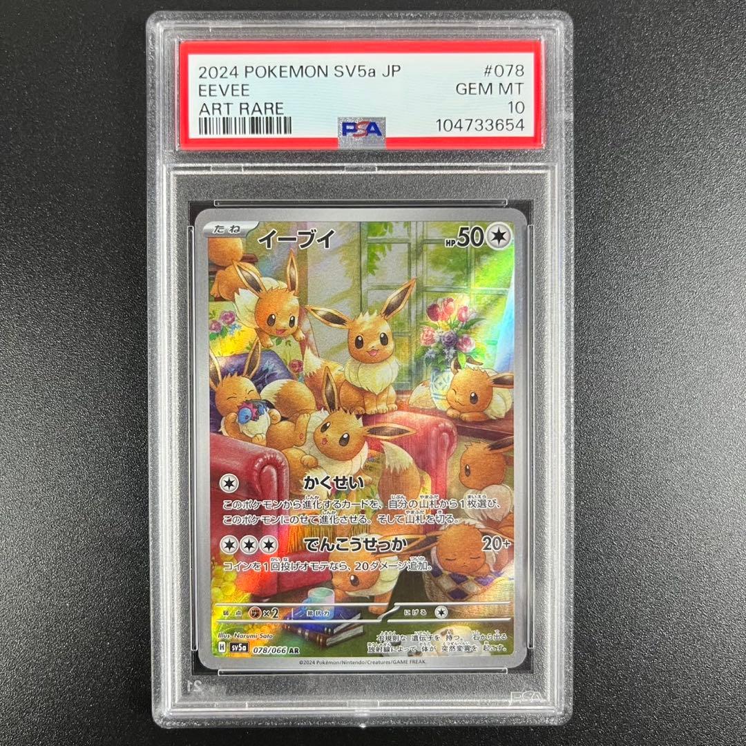 PSA10 イーブイ AR SV5a 078/066 クリムゾンヘイズ