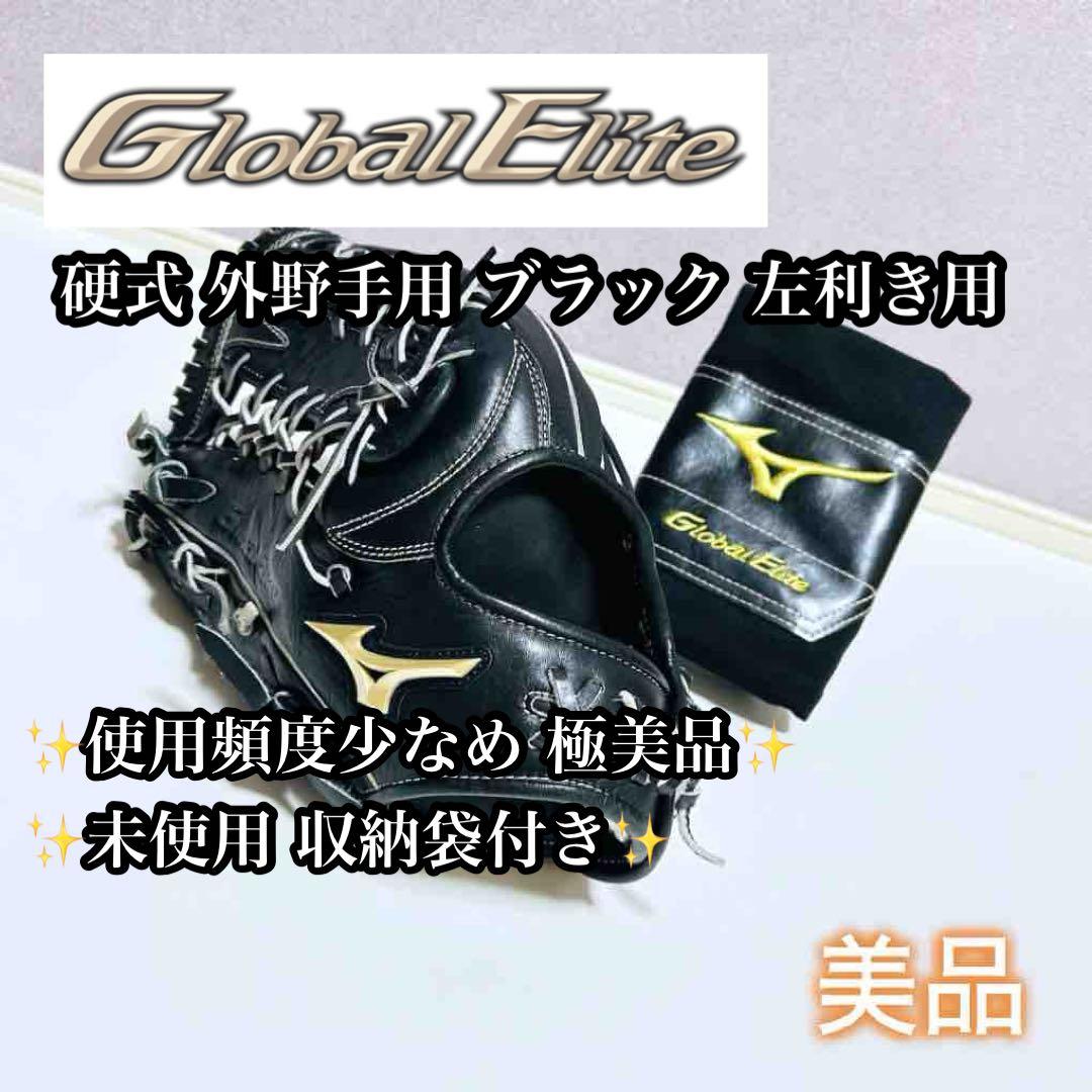 【希少 左利き用】MIZUNO Global Elite 硬式外野手用 ブラック