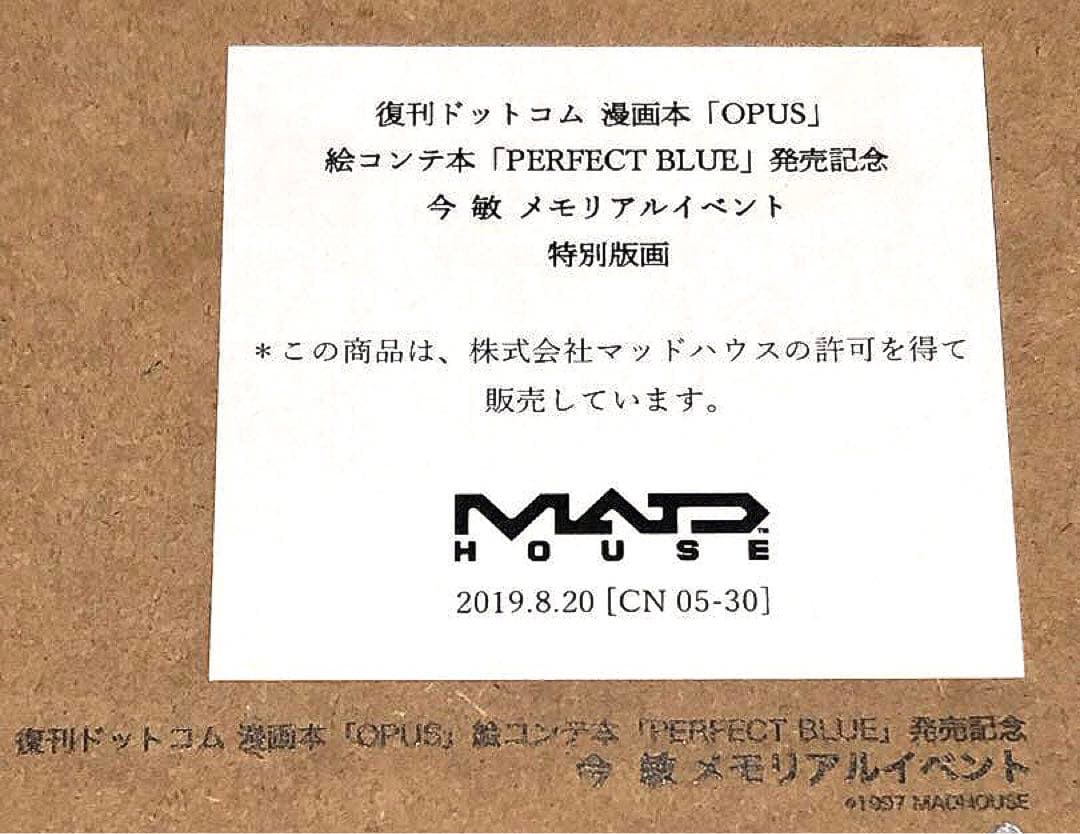 今敏 メモリアルイベント　パーフェクトブルー 特別版画