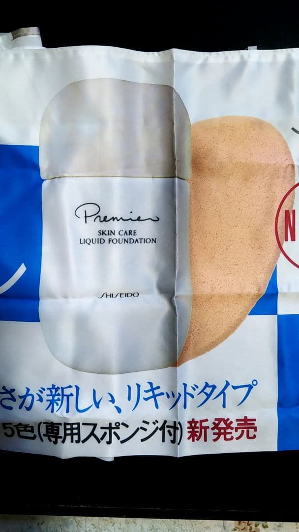 羽田美智子（非売品）（新品）資生堂プルミエ横幕