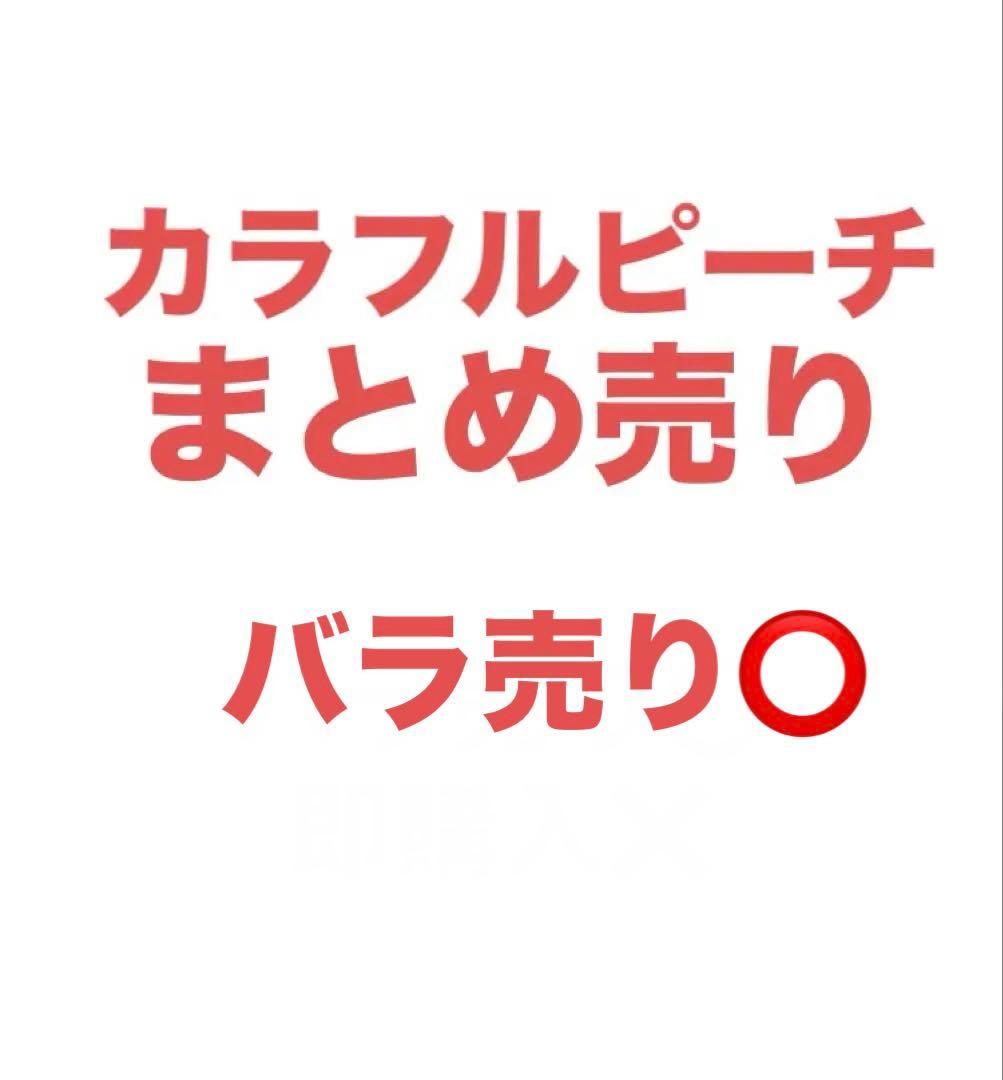 カラフルピーチ　まとめ売り