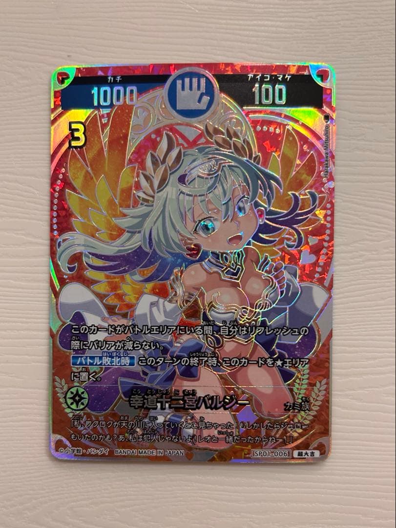 開運コロシアム 幸道十二宮バルジー 超大吉