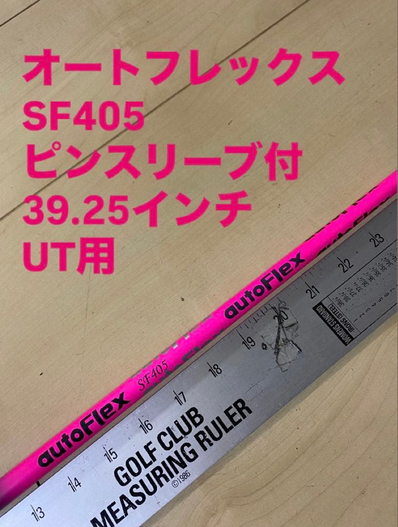 569 オートフレックス　SF405 ピンスリーブ付　39.25インチ　UT用