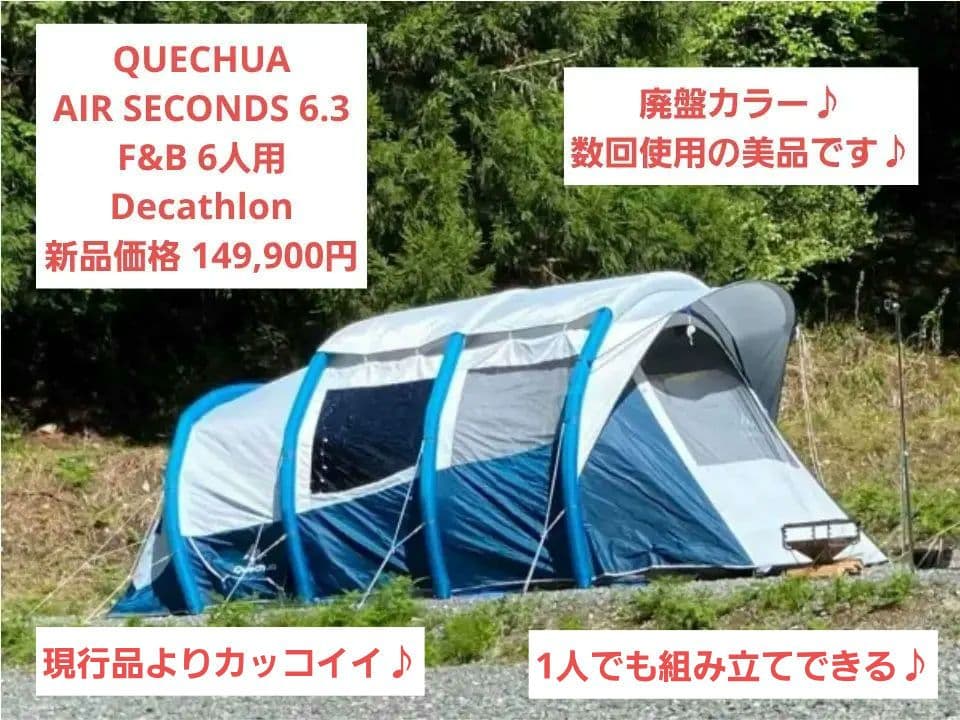 【入手困難】AIR SECONDS 6.3 F&B - 6人用　QUECHUA