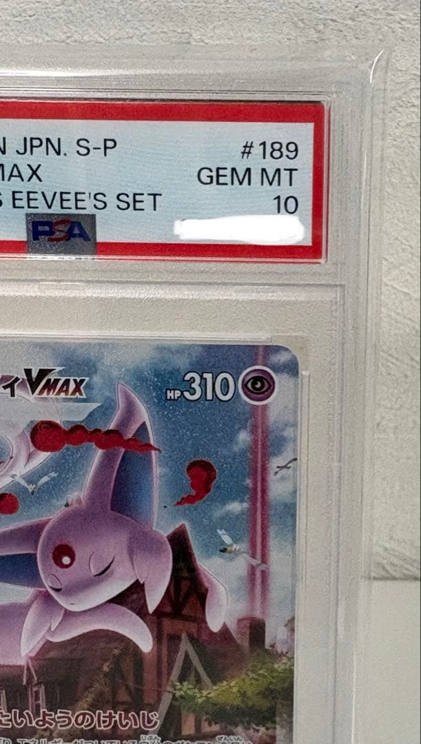 【PSA10】エーフィVMAX: SA/プロモ　189/S-P ポケモンカード