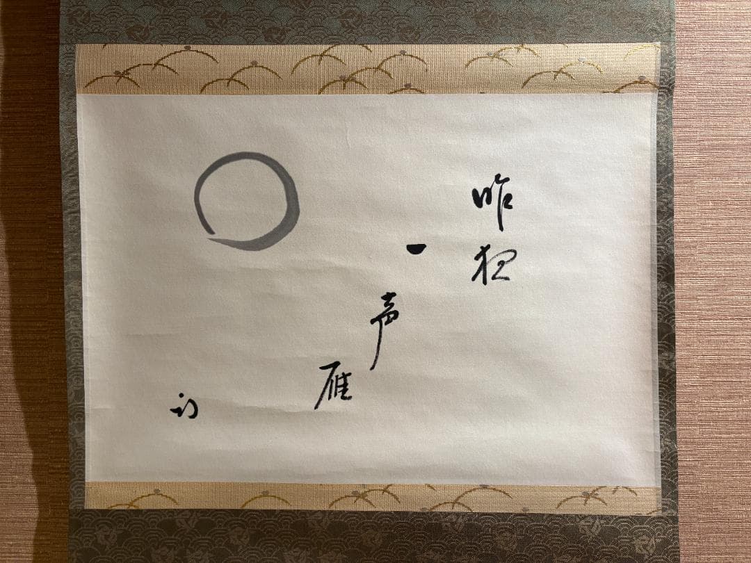 尋牛斎　久田宗也　茶掛軸　一行　昨夜一声雁　茶道具　表千家