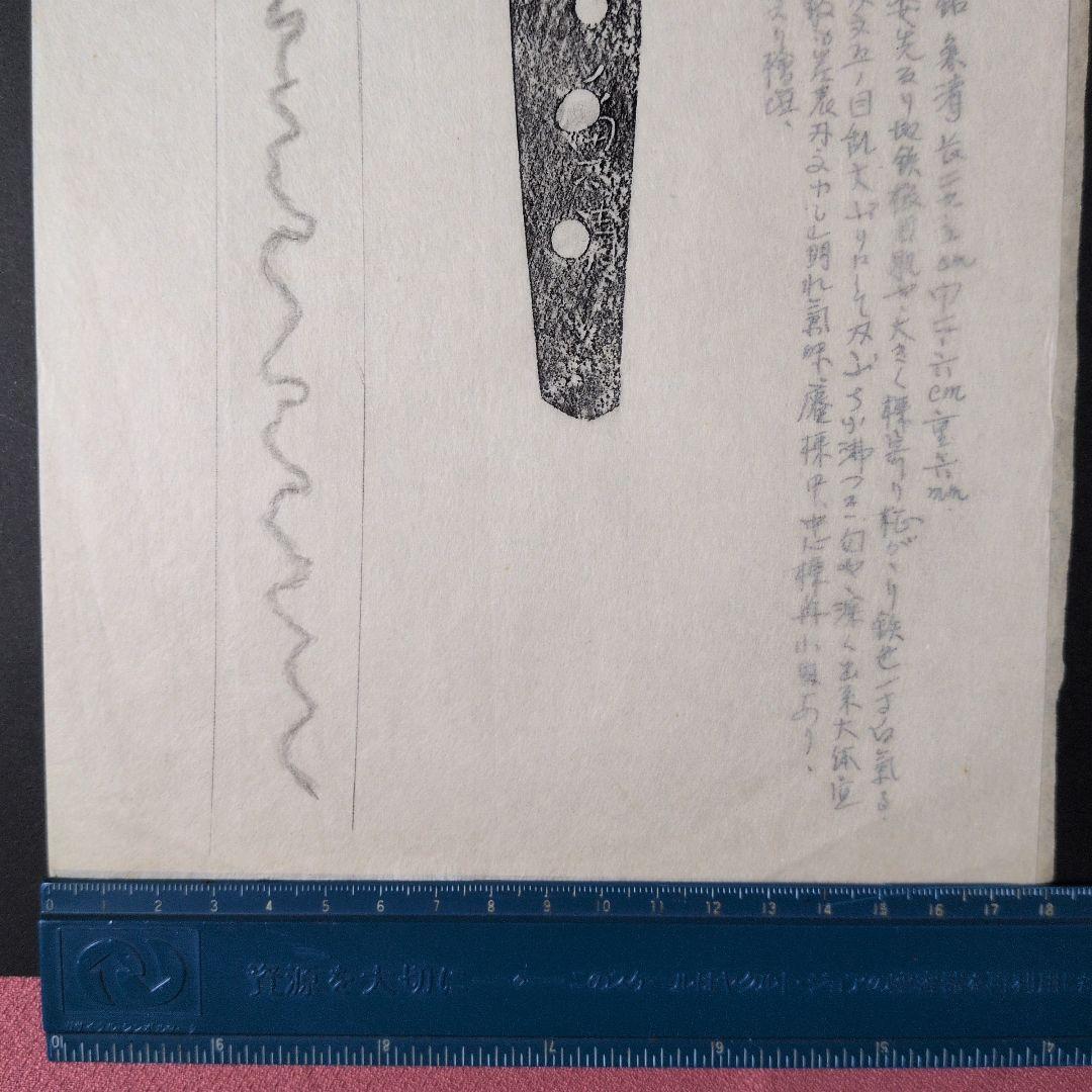 記録・鑑別資料　拓本　刀剣押形　押形　部分押形　『◯◯（兼清？）』　茎　銘　刃文