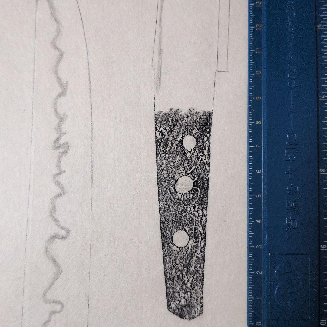 記録・鑑別資料　拓本　刀剣押形　押形　部分押形　『◯◯（兼清？）』　茎　銘　刃文