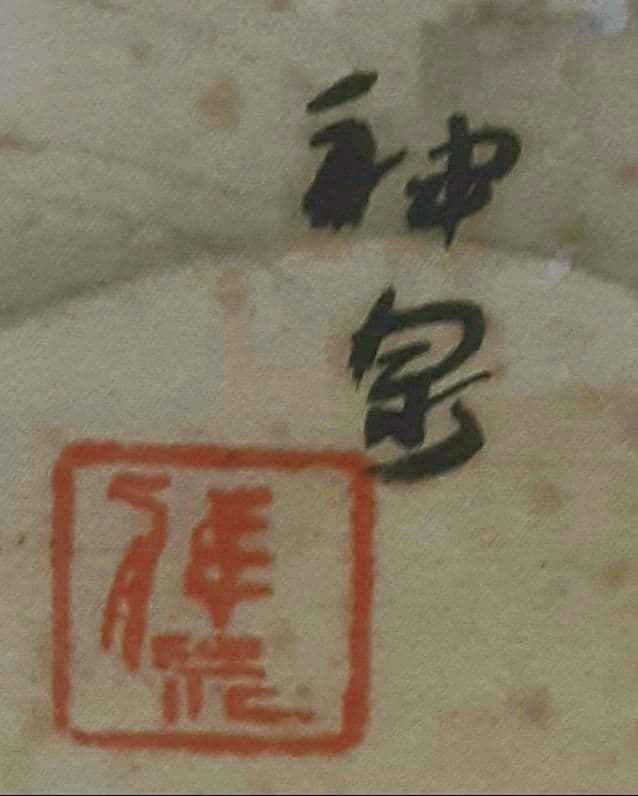 徳岡神泉　文化勲章　本物肉筆　共箱・二重箱入り　大正10年くらいの作　お正月飾り