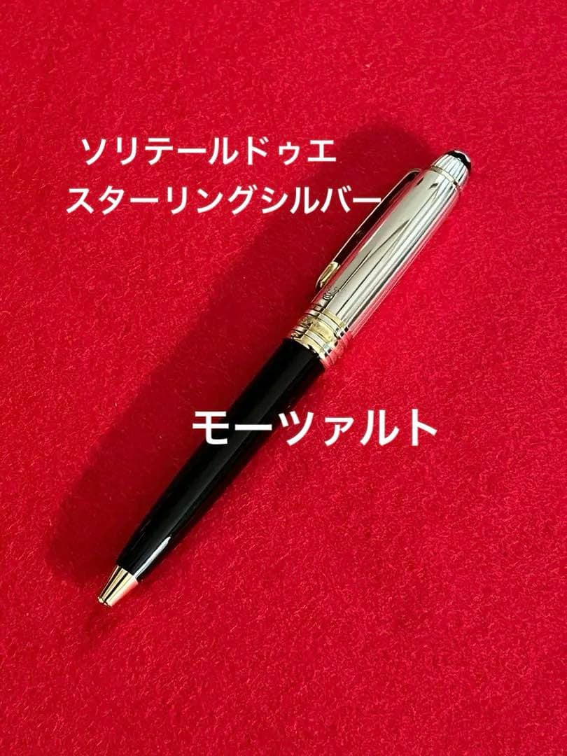 モンブランボールペン ソリテールドゥエ モーツァルト シルバーAG925❗️希少‼️