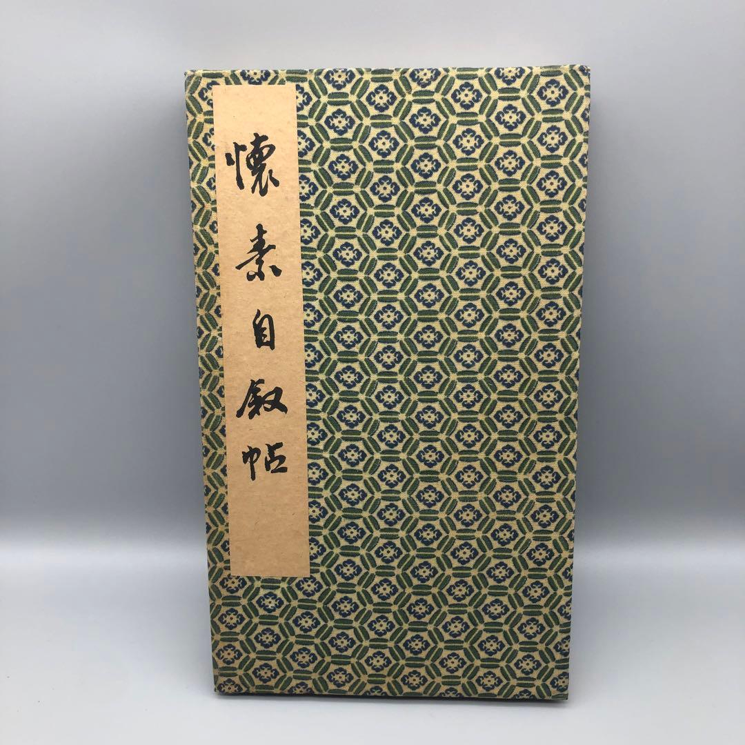 希少中国古書拓本かいそじじょじょう懐素自叙帖書道習字手本骨董ビンテージ