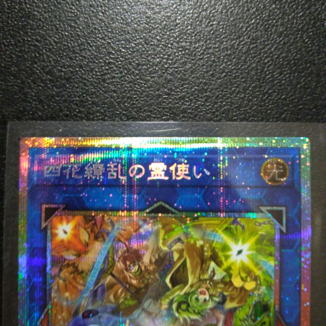 遊戯王　四花繚乱の霊使い　プリズマテックシークレットレア