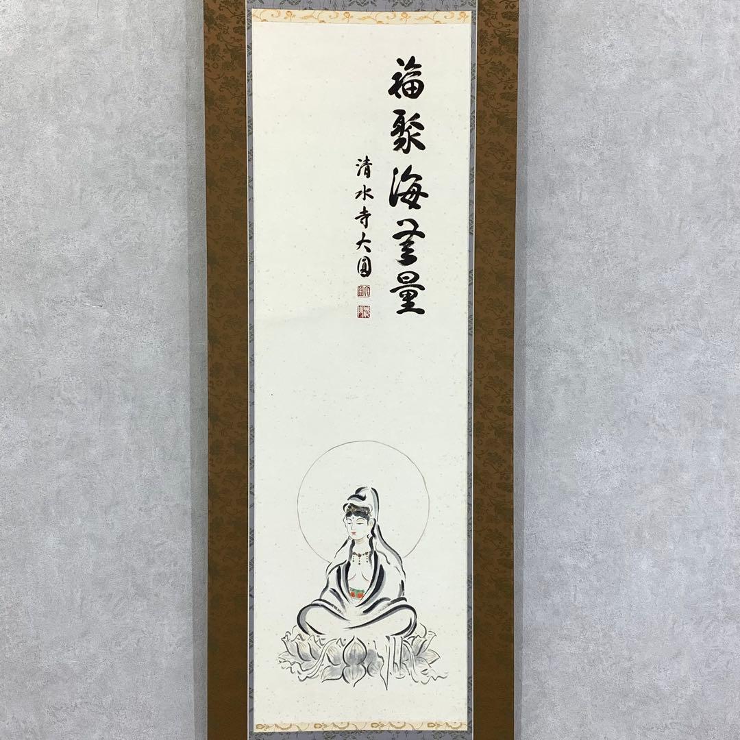 掛軸 松本大圓 聖観音図 共箱 画賛 太巻仕立て 京都清水寺名誉貫主 4-6