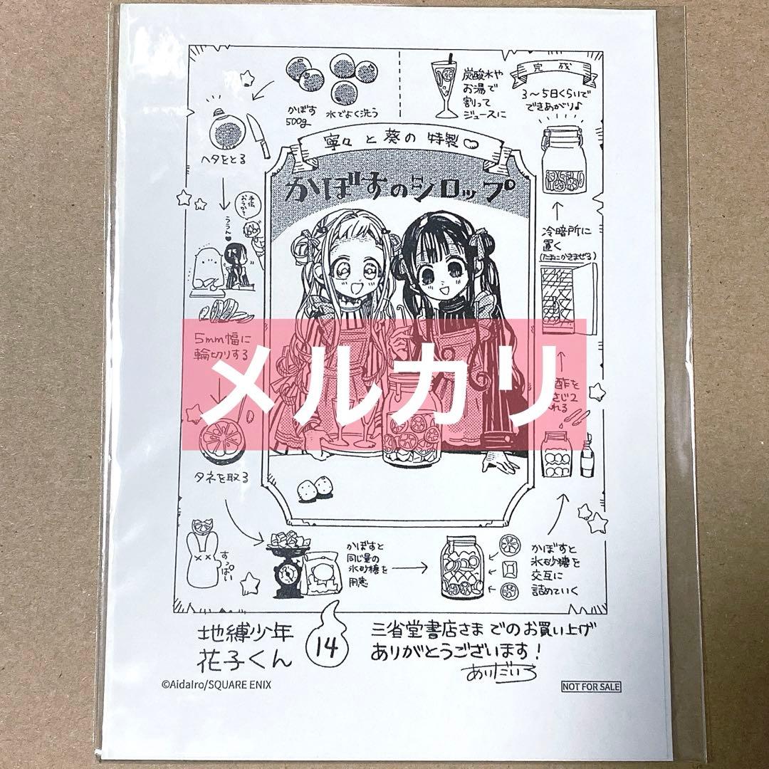 地縛少年花子くん　ペーパー